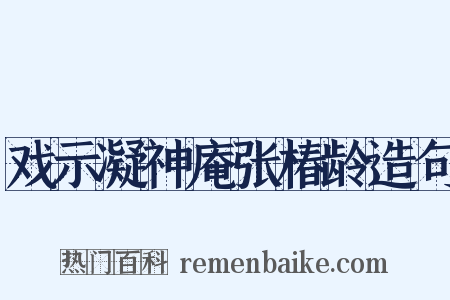 戏示凝神庵张椿龄造句是什么意思的图片